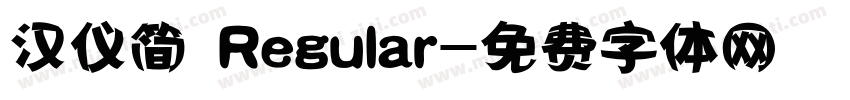 汉仪简 Regular字体转换